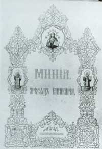 Минея, месяц январь 1836 г.