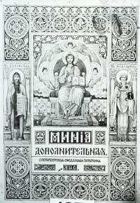 Минея  дополнительная 1909 г.